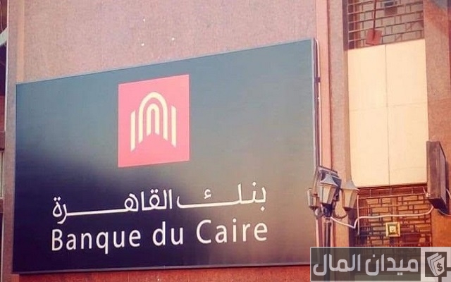 أحدث وظائف بنك القاهرة والشروط المطلوبة والأوراق اللازمة لأصحاب الخبرات وحديثي التخرج أحدث وظائف بنك القاهرة والشروط المطلوبة والأوراق اللازمة لأصحاب الخبرات وحديثي التخرج