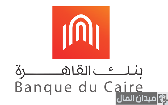 أحدث وظائف بنك القاهرة والشروط المطلوبة والأوراق اللازمة لأصحاب الخبرات وحديثي التخرج أحدث وظائف بنك القاهرة والشروط المطلوبة والأوراق اللازمة لأصحاب الخبرات وحديثي التخرج