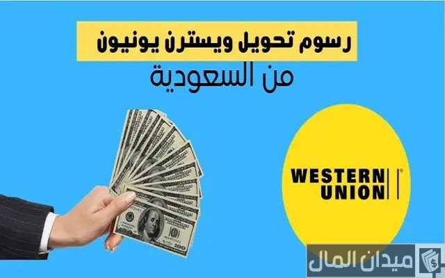 أسعار تحويل ويسترن يونيون من السعودية أسعار تحويل ويسترن يونيون من السعودية