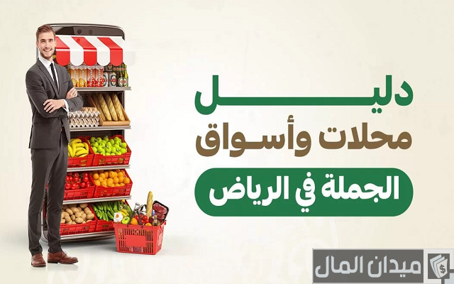 أسواق الجملة بالرياض للملابس أسواق الجملة بالرياض للملابس