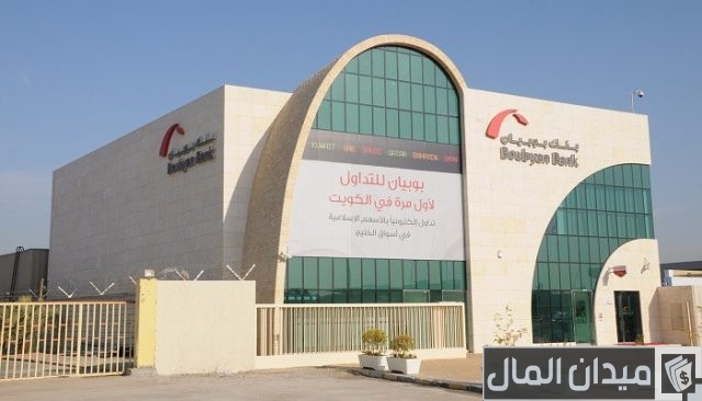 أوقات عمل بنك بوبيان أوقات عمل بنك بوبيان