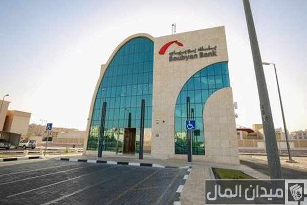 أوقات عمل بنك بوبيان أوقات عمل بنك بوبيان