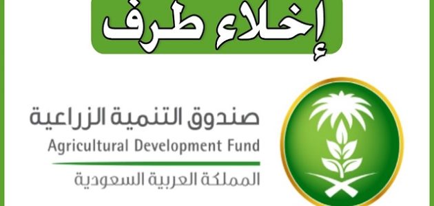شروط وخطوات إخلاء طرف البنك الزراعي برقم الهوية إخلاء طرف البنك الزراعي برقم الهوية