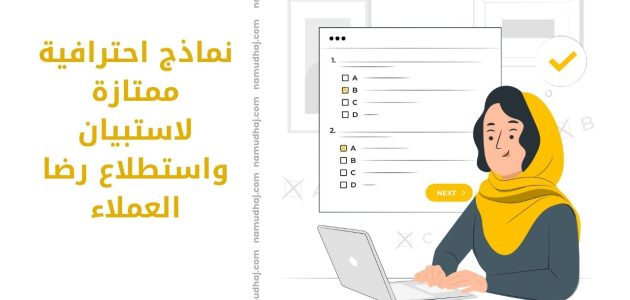 نماذج أسئلة استبيان جاهزة أسئلة استبيان جاهزة