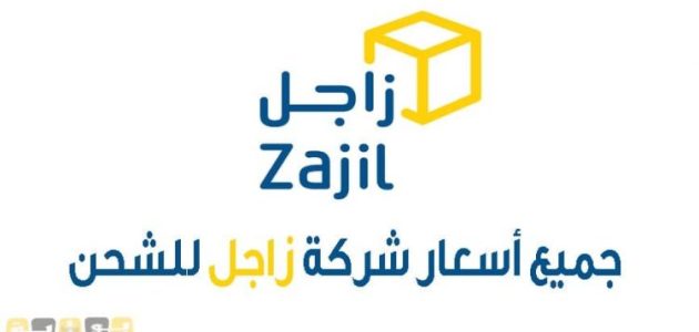 سعر الشحن في زاجل والمدة المستغرقة لاستلام الشحنة سعر الشحن في شركة زاجل