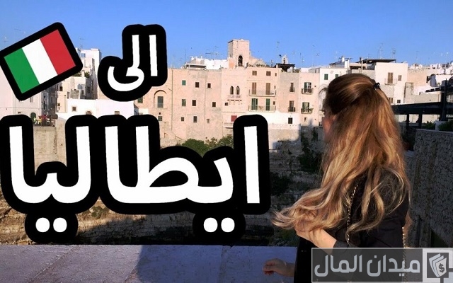 الأوراق المطلوبة للهجرة إلى إيطاليا من مصر الأوراق المطلوبة للهجرة إلى إيطاليا من مصر