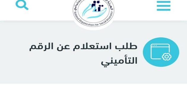 شرح خطوات الاستعلام عن الرقم التأميني برقم البطاقة الاستعلام عن الرقم التأميني برقم البطاقة