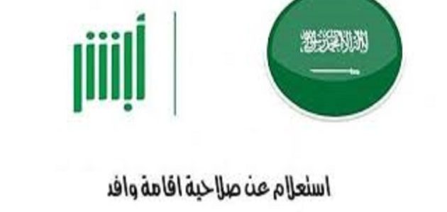 شرح الاستعلام عن صلاحية الإقامة عبر أبشر absher.sa الاستعلام عن صلاحية الإقامة بالعديد من الطرق المختلفة