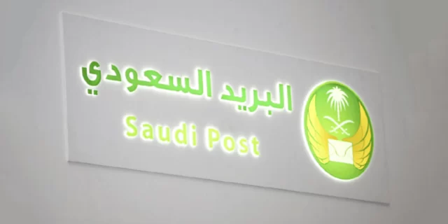 كيف استلم شحنتي من البريد السعودي؟ كيف استلم شحنتي من البريد السعودي؟