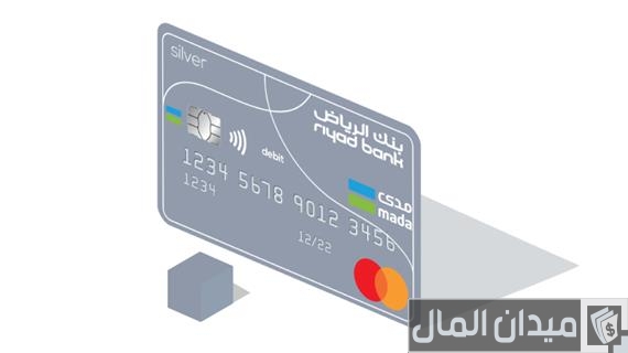 أنواع بطاقات بنك الرياض ومميزاتها البطاقة الفضية من بنك الرياض