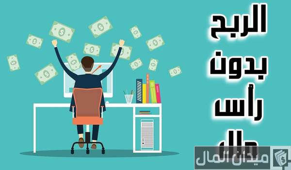 الربح من الانترنت بدون راس مال الربح من الانترنت بدون راس مال
