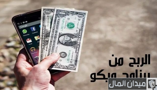 شرح الربح من برنامج ميكو وكسب المال mico live الربح من برنامج ميكو