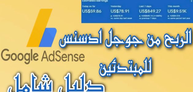 شرح خطوات الربح من جوجل ادسنس بدون امتلاك موقع كيفية الربح من جوجل ادسنس بدون امتلاك موقع