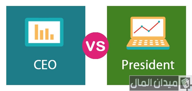 الفرق بين الرئيس التنفيذي والمدير التنفيذي الفرق بين الرئيس التنفيذي والمدير التنفيذي