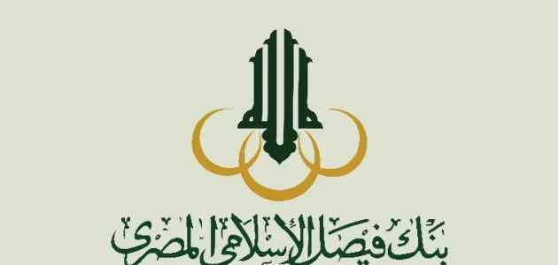 شروط القرض الحسن من بنك فيصل الإسلامي المصري القرض الحسن من بنك فيصل الإسلامي المصري وأهم شروط الحصول عليه