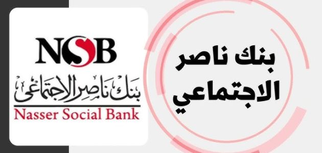 فوائد القرض الشخصي من بنك ناصر الإجتماعي القرض الشخصي من بنك ناصر الإجتماعي