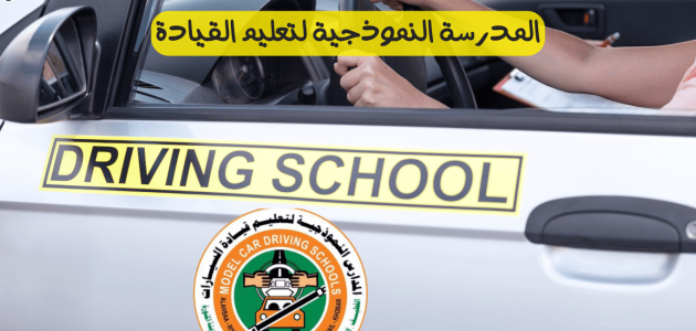 خطوات التسجيل في المدرسة النموذجية لتعليم القيادة طريقة التسجيل في المدرسة النموذجية لتعليم القيادة