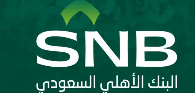 أنواع الوديعة في البنك الأهلي السعودي الوديعة في البنك الأهلي السعودي وأنواعها ومميزاتها