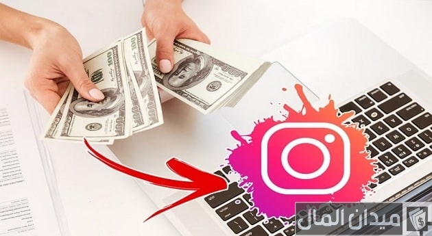 هل الانستقرام يعطي فلوس حقيقية؟ هل الانستقرام يعطي فلوس حقيقية؟