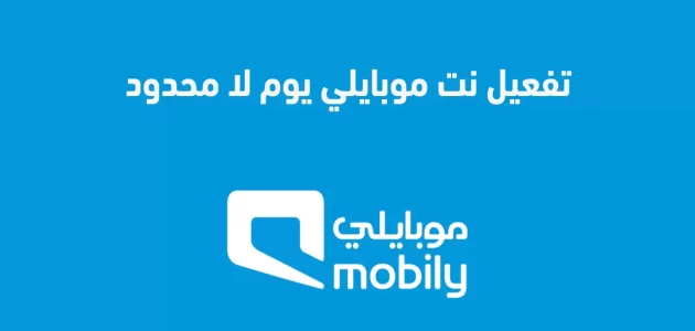 تفعيل نت موبايلي يوم لا محدود بكم بكم تفعيل موبايلي يوم لا محدود