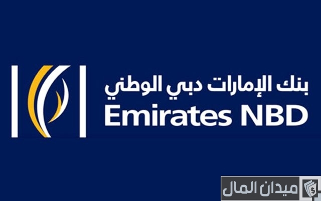 شروط فتح حساب في بنك الإمارات دبي الوطني شروط فتح حساب في بنك الإمارات دبي الوطني