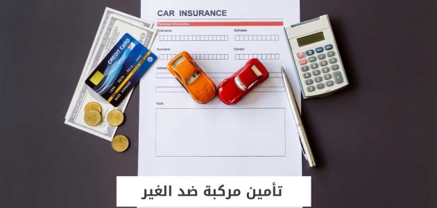 اسعار تأمين السيارات ضد الغير في السعودية بالريال اسعار تأمين السيارات ضد الغير