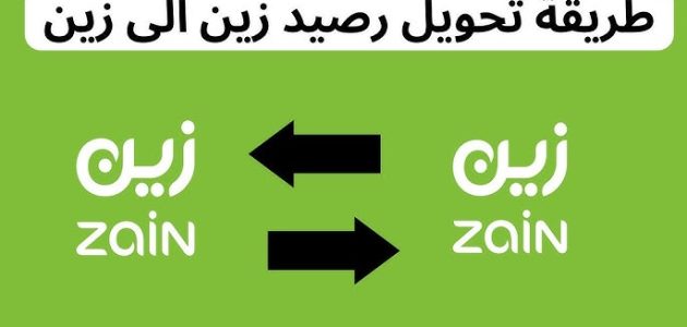 خطوات تحويل الرصيد من زين إلى زين تحويل الرصيد من زين لزين