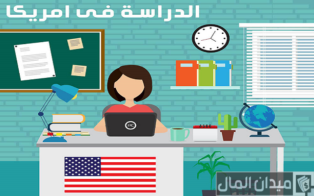 تكاليف الدراسة في أمريكا تكاليف الدراسة في أمريكا