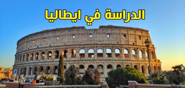 متوسط تكاليف الدراسة والمعيشة في إيطاليا تكاليف الدراسة في إيطاليا