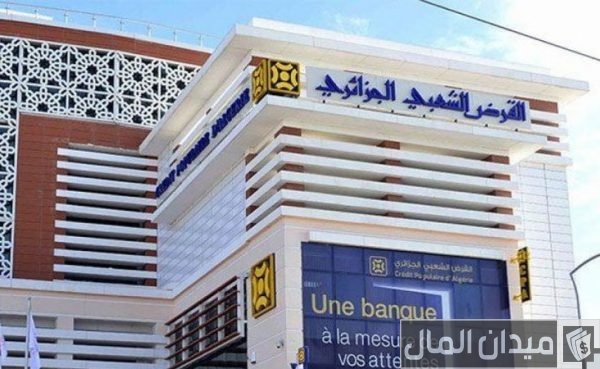 خدمات بنك القرض الشعبي الجزائري والأوراق المطلوبة لفتح حساب خدمات بنك القرض الشعبي الجزائري والأوراق المطلوبة لفتح حساب