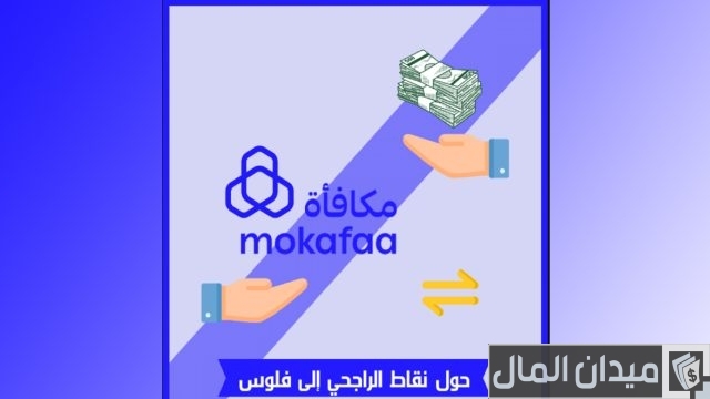كم تساوي نقاط الراجحي بالريال كم تساوي نقاط الراجحي بالريال