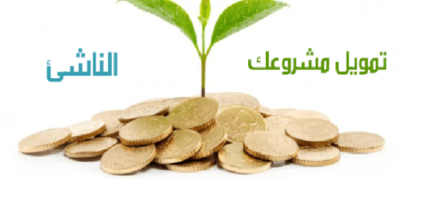 دعم وتمويل المشاريع المتوسطة بدون فوائد دعم وتمويل المشاريع المتوسطة بدون فوائد