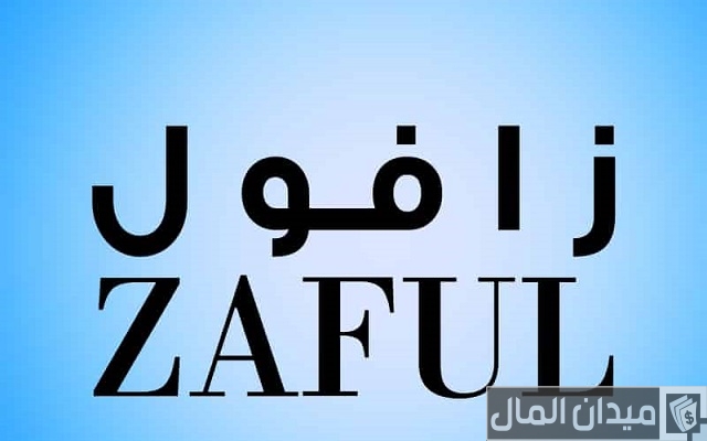 رابط زافول الدفع عند الاستلام رابط زافول الدفع عند الاستلام