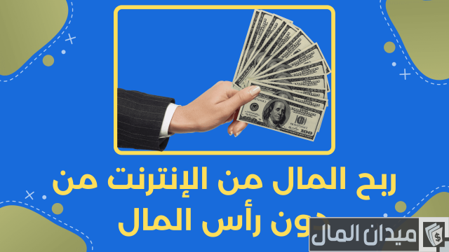 الربح من الانترنت بدون راس مال الربح من الانترنت بدون راس مال