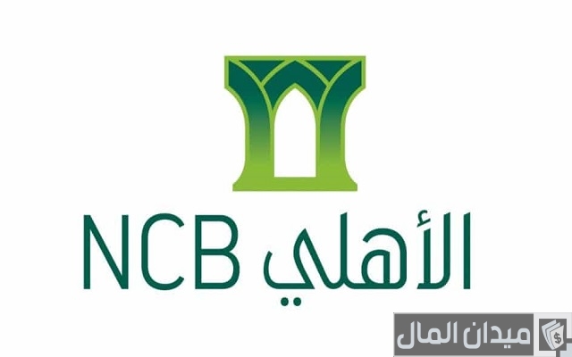 رقم الهاتف المصرفي للبنك الأهلي التجاري رقم الهاتف المصرفي للبنك الأهلي التجاري