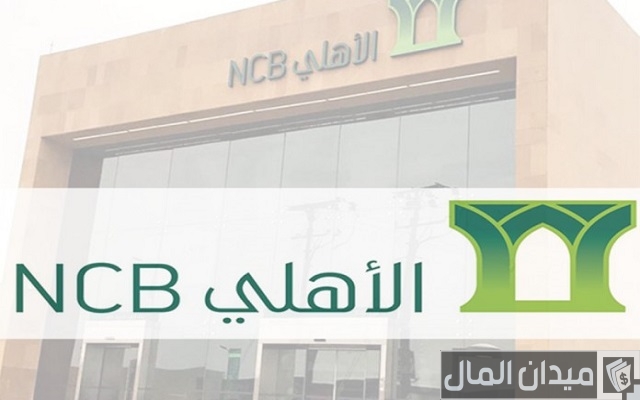 رقم الهاتف المصرفي للبنك الأهلي التجاري رقم الهاتف المصرفي للبنك الأهلي التجاري