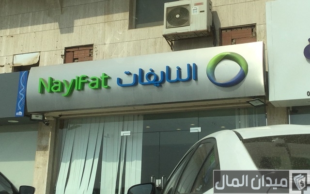 رقم شركة النايفات الجديد رقم شركة النايفات الجديد