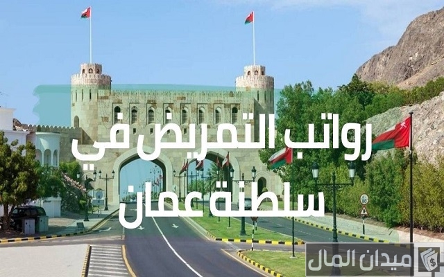 رواتب التمريض في سلطنة عمان رواتب التمريض في سلطنة عمان