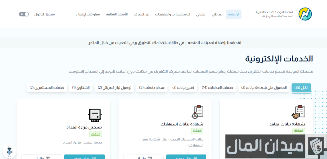 طريقة التسجيل في خدمة حسابي للكهرباء طريقة التسجيل في خدمة حسابي للكهرباء