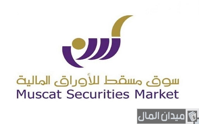 سوق مسقط للأوراق المالية سوق مسقط للأوراق المالية
