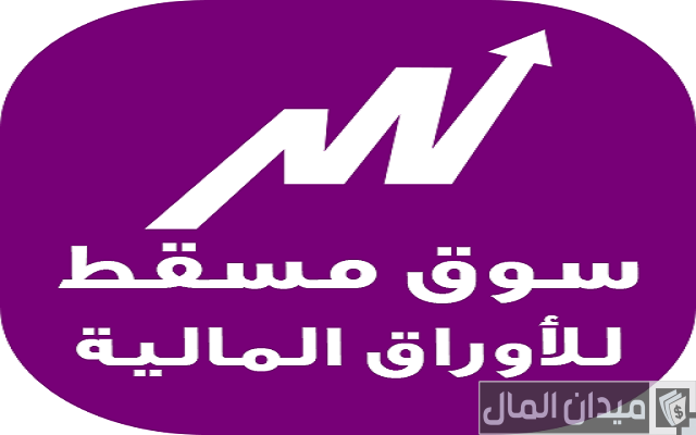 سوق مسقط للأوراق المالية سوق مسقط للأوراق المالية