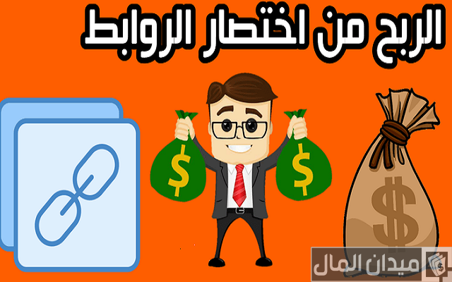 شرح خطوات الربح من اختصار الروابط شرح خطوات الربح من اختصار الروابط