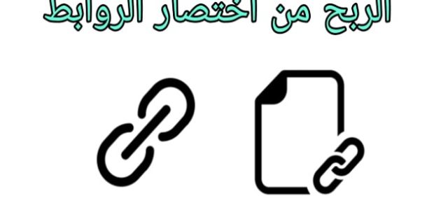 شرح خطوات الربح من اختصار الروابط شرح خطوات الربح من اختصار الروابط
