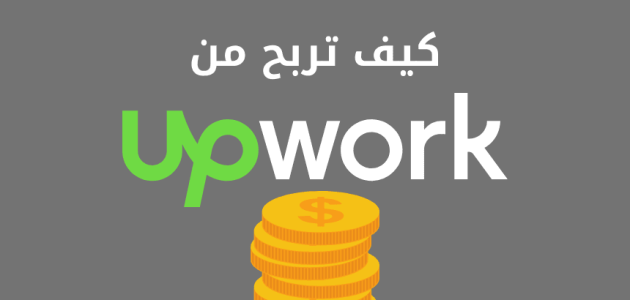 شرح التسجيل في موقع Upwork والربح شرح موقع Upwork والربح منه