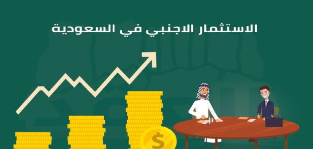 شروط الاستثمار الأجنبي في السعودية للمقيمين شروط الاستثمار الأجنبي في السعودية للمقيمين