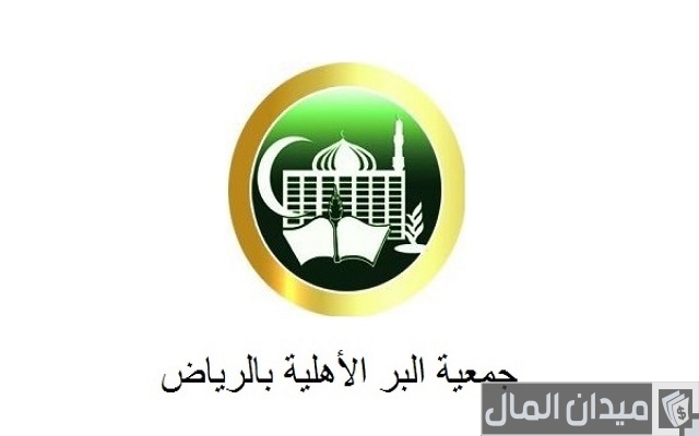 شروط التسجيل في جمعية البر شروط التسجيل في جمعية البر