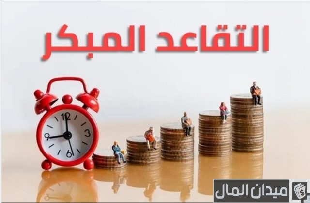 شروط التقاعد المبكر في التأمينات الاجتماعية السعودية شروط التقاعد المبكر في السعودية
