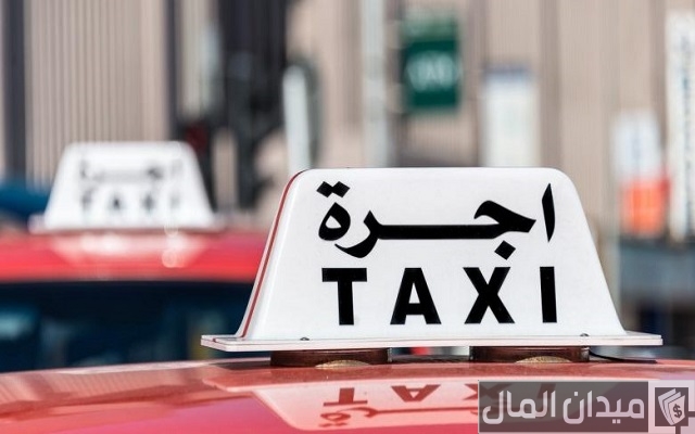 شروط الحصول على سيارة أجرة شروط الحصول على سيارة أجرة