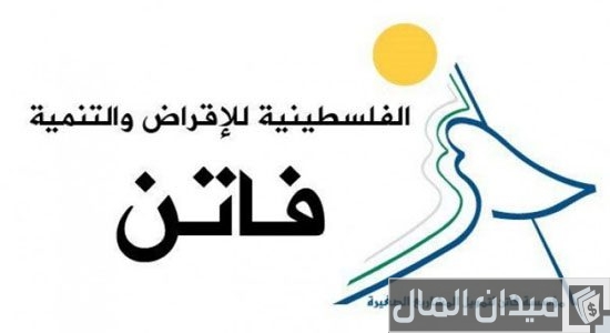 شروط الحصول على قرض من مؤسسة فاتن وخطوات التقديم شروط الحصول على قرض من مؤسسة فاتن