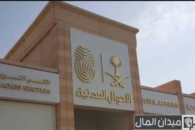شروط تغيير الاسم في الأحوال المدنية للأطفال شروط تغيير الاسم في الأحوال المدنية للأطفال